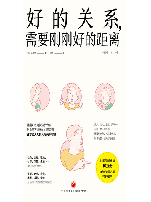 Title details for 好的关系，需要刚刚好的距离 by 金惠男 - Available